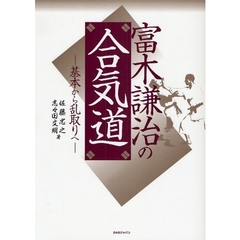 富木謙治の合気道　基本から乱取りへ