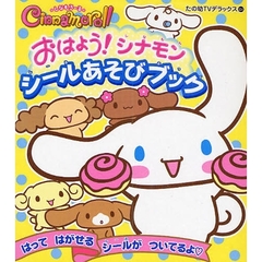 おはよう！シナモン　シールあそびブック