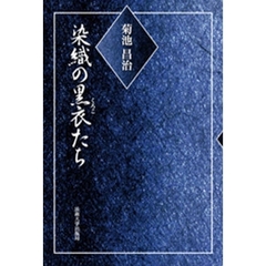 染織の黒衣（くろこ）たち