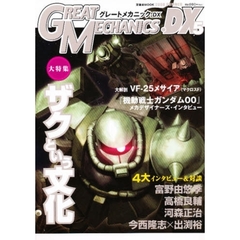 グレートメカニックＤＸ　５（２００８ＳＵＭＭＥＲ）