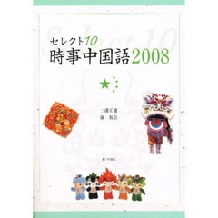 ’０８　セレクト１０　時事中国語　ＣＤ付