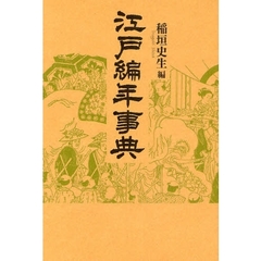 江戸編年事典　新装版