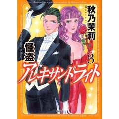 怪盗アレキサンドライト　　　３