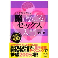 お医者さまが教える「脳で感じるセックス」入門