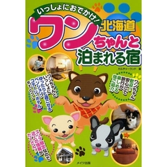 いっしょにおでかけ！北海道ワンちゃんと泊まれる宿