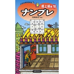 ナンプレ　超上級編１８