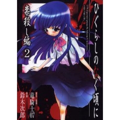 ひぐらしのなく頃に 祟殺し編　２