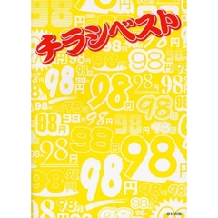 チラシベスト　消費者代表主婦が魅かれたチラシのデザイン