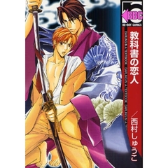 教科書の恋人