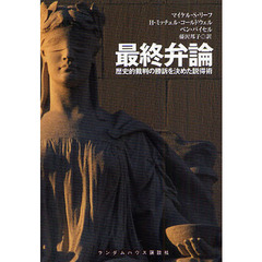 最終弁論　歴史的裁判の勝訴を決めた説得術