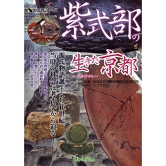 紫式部の生きた京都　つちの中から　源氏物語千年紀記念出版
