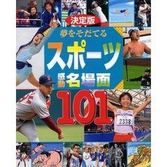 夢をそだてるスポーツ感動名場面１０１　決定版　山下ｖｓ．ラシュワン／４１歳の銀メダル／ＷＢＣ優勝／ドーハの悲劇／東洋の魔女ほか