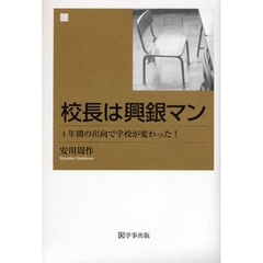 校長は興銀マン　４年間の出向で学校が変わった！