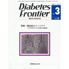 Ｄｉａｂｅｔｅｓ　Ｆｒｏｎｔｉｅｒ　糖尿病の学術専門誌　Ｖｏｌ．１９Ｎｏ．３（２００８年６月）　特集・糖尿病とフットケア　わが国における治療の最前線