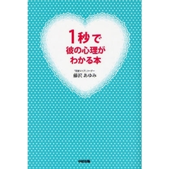 １秒で彼の心理がわかる本