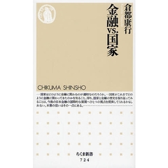 金融ｖｓ．国家