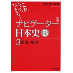 ナビゲーター日本史Ｂ　これならわかる！　３　新版　開国～明治