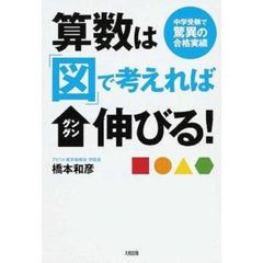 算数は「図」で考えればグングン伸びる！　中学受験で驚異の合格実績