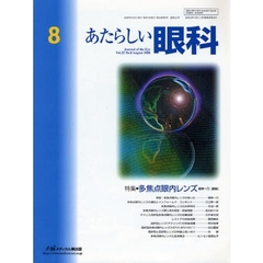 あたらしい眼科　Ｖｏｌ．２５Ｎｏ．８（２００８Ａｕｇｕｓｔ）　特集・多焦点眼内レンズ