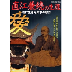 直江兼続の生涯　義に生きた天下の智将