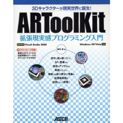 ＡＲＴｏｏｌＫｉｔ拡張現実感プログラミング入門　３Ｄキャラクターが現実世界に誕生！