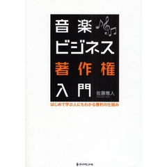 音楽ビジネス著作権入門　はじめて学ぶ人にもわかる権利の仕組み