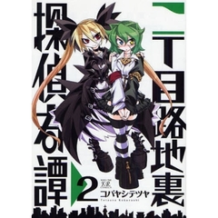 二丁目路地裏探偵奇譚　　　２