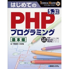 はじめてのＰＨＰプログラミング　基本編