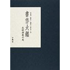 書作大鑑　色紙揮毫の巻
