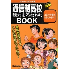 通信制高校魅力まるわかりＢＯＯＫ　２００８～２００９年版