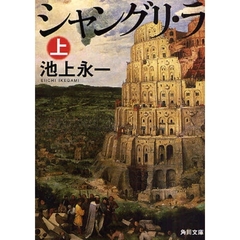 シャングリ・ラ　上