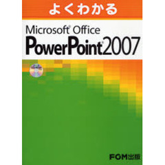 よくわかるＭｉｃｒｏｓｏｆｔ　Ｏｆｆｉｃｅ　ＰｏｗｅｒＰｏｉｎｔ　２００７