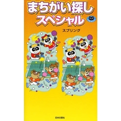 まちがい探しスペシャル