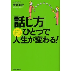 「話し方」ひとつで人生が変わる！　仕事で差がつくテクニック