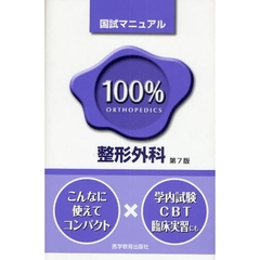 国試マニュアル１００％整形外科　ＣＢＴ・臨床実習にも　第７版