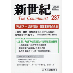 新世紀　Ｔｈｅ　Ｃｏｍｍｕｎｉｓｔ　２３７（２００８－１１月）　切迫する米・露軍事衝突の危機