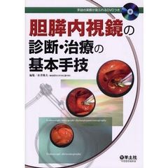 胆膵内視鏡の診断・治療の基本手技