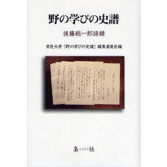野の学びの史譜　後藤総一郎語録