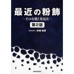 最近の粉飾　その実態と発見法　第２版