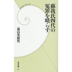 蘇我氏四代の冤罪を晴らす