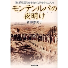 モンテンルパの夜明け　ＢＣ級戦犯の命を救った歌を作った人々