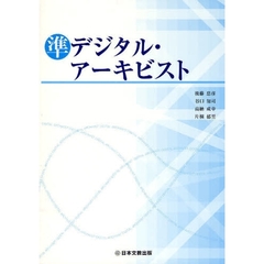 準デジタル・アーキビスト