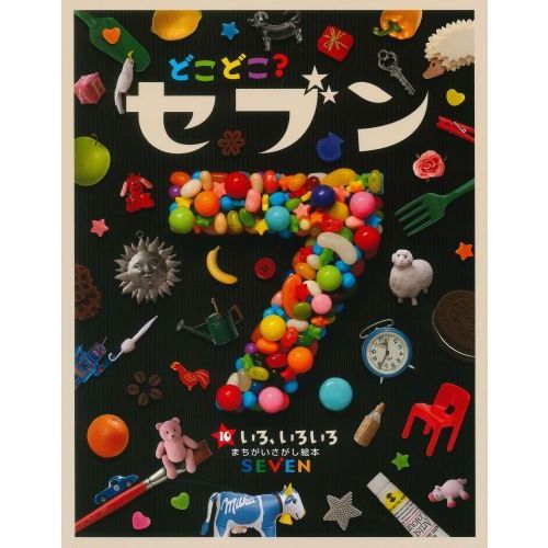 どこどこ？セブン 10 いろ、いろいろ まちがいさがし絵本 通販