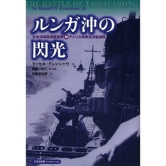 ルンガ沖の閃光　日本海軍駆逐艦部隊対アメリカ海軍巡洋艦部隊