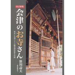 会津のお寺さん　改訂新版