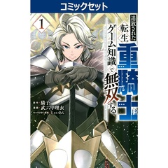 追放された転生重騎士はゲーム知識で無双する　１－１８巻セット