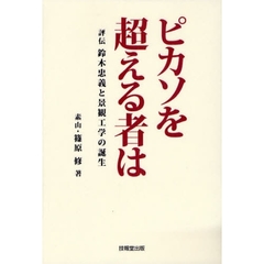 ピカソを超える者は　評伝鈴木忠義と景観工学の誕生