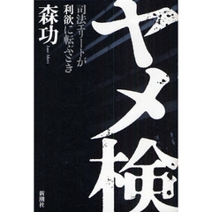 ヤメ検　司法エリートが利欲に転ぶとき