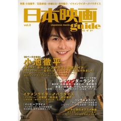 日本映画ｇｕｉｄｅ　ｖｏｌ．３　特集小池徹平／石田卓也×水嶋ヒロ×浅利陽介／イケメンライダー♂パラダイス
