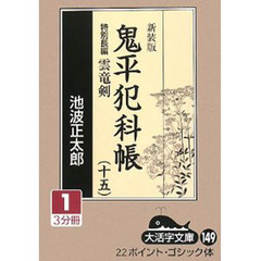 鬼平犯科帳　１５－１　新装版　特別長編雲竜剣